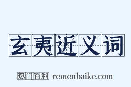 玄夷近义词是什么意思的图片